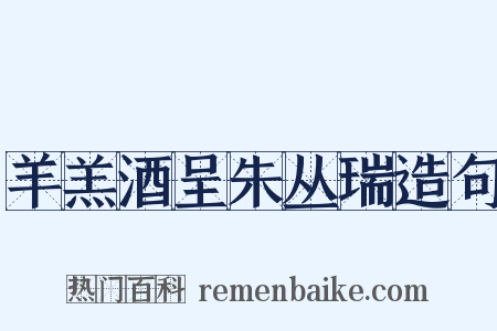 羊羔酒呈朱丛瑞造句是什么意思的图片